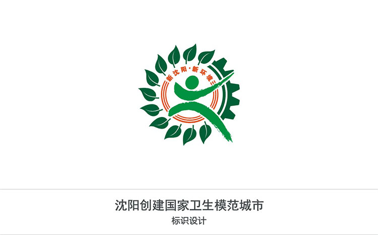 沈陽(yáng)創(chuàng)建國(guó)家衛(wèi)生模范城市.jpg
